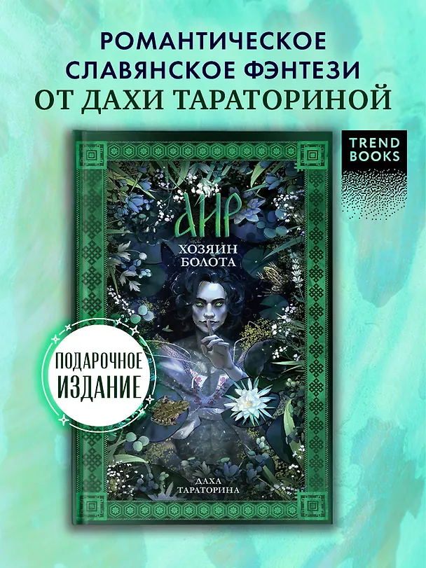 Книга Аир. Хозяин болота (Даха Тараторина) — 4