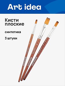 Кисти Art idea, синтетика, плоские, 3 штуки