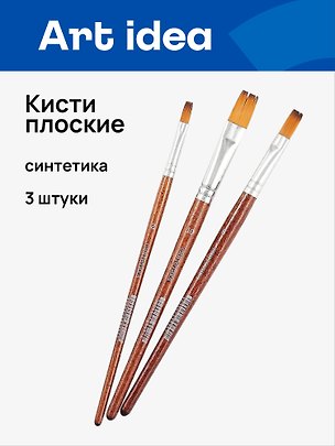 Кисти Art idea, синтетика, плоские, 3 штуки 257800