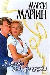 В погоне за мечтой (Страсть) Мартин М. (АСТ)