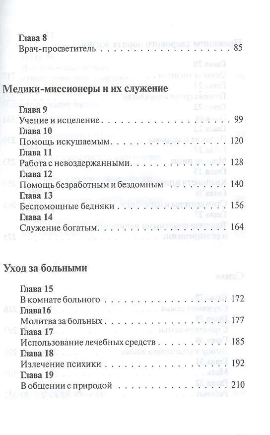 Книга Служение исцеления (Уайт Уайт Елена) — 3