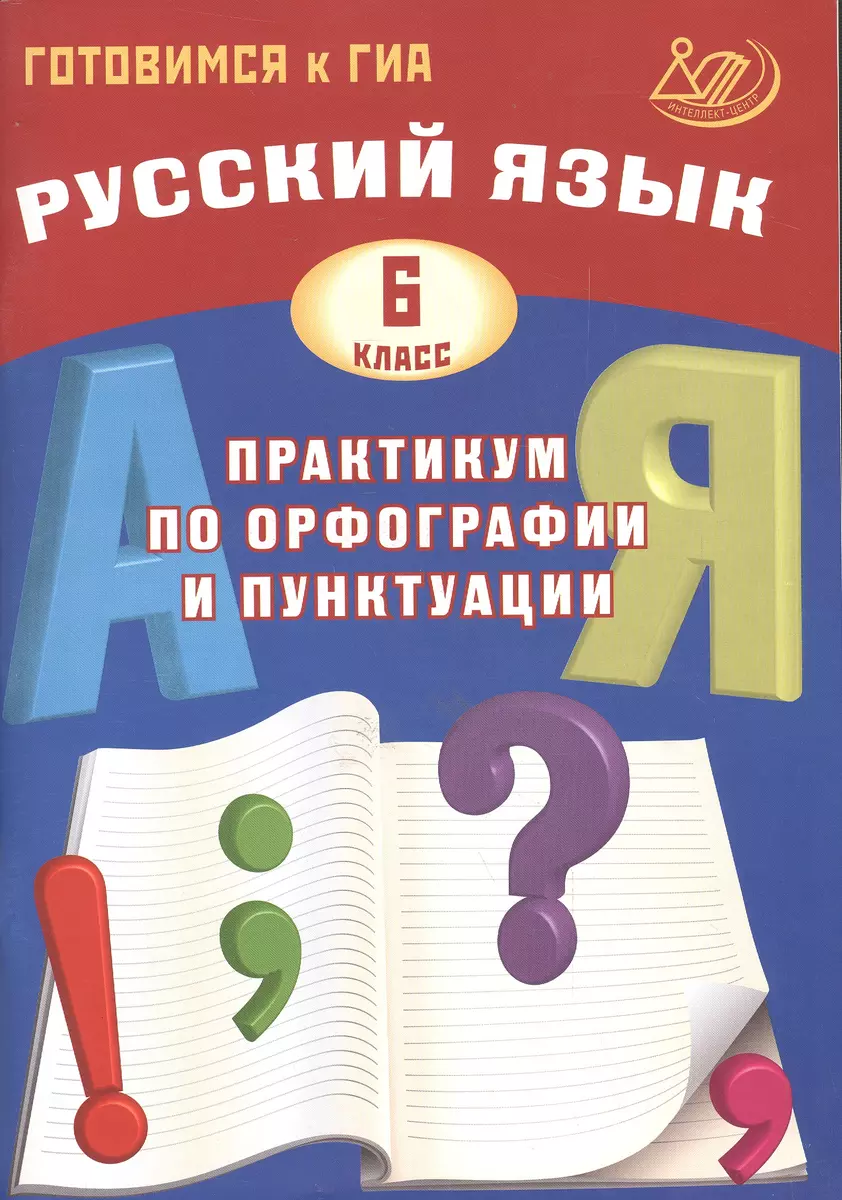 Русский язык. 6 класс. Практикум по орфографии и пунктуации. Готовимся к ГИА:  учебное пособие (Светлана Драбкина, Дмитрий Субботин) - купить книгу с  доставкой в интернет-магазине «Читай-город». ISBN: 978-5-89790-911-7