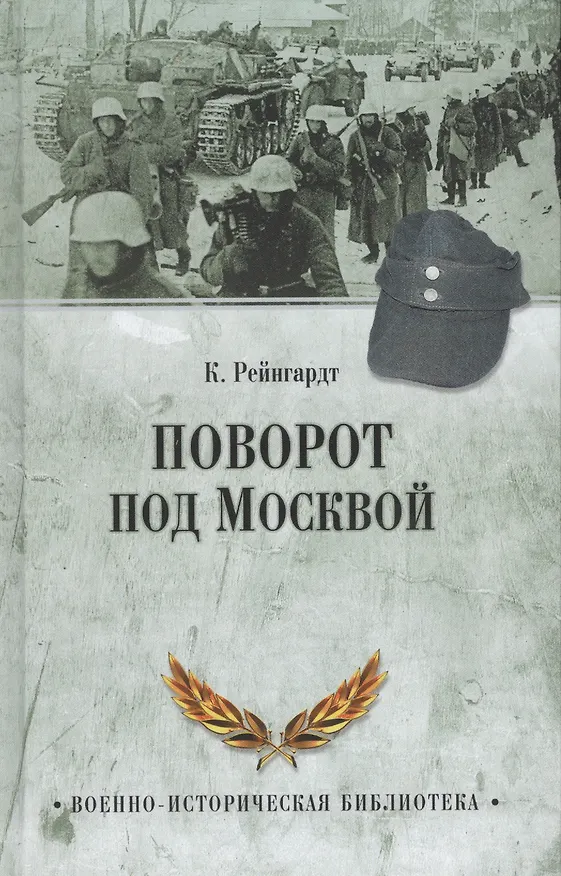 Книга Поворот под Москвой (Клаус Рейнгардт) — 1