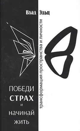 Книга Победи страх и начинай жить Трансформация пространства и личности (м) Эльц ()