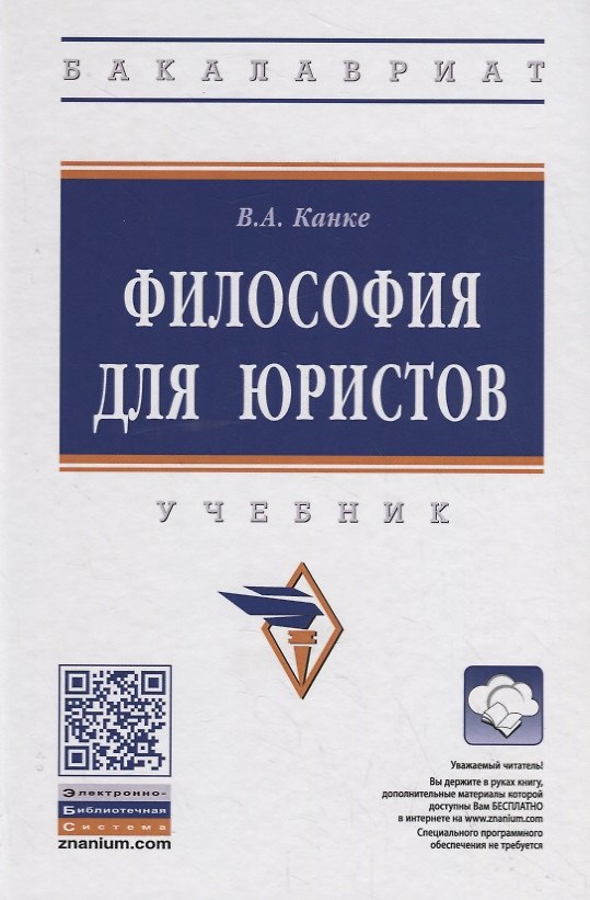 Книга Философия для юристов. Учебник (Виктор Канке) — 1