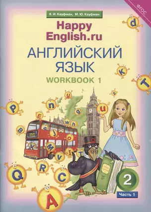 Английский язык. Рабочая тетрадь № 1 к учебнику для 2 класса общеобразовательных учреждений Счастливый английский.ру/ Happy English.ru — 2817865 — 1