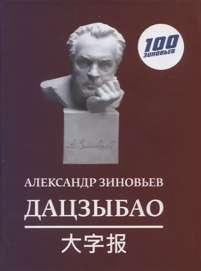 Книга Дацзыбао (Александр Зиновьев) — 1