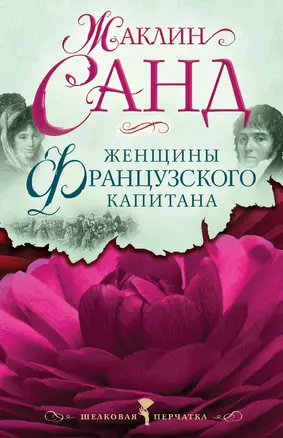 Женщины французского капитана — 2295396 — 1