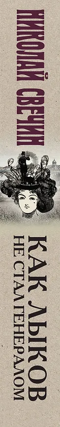 Книга Как Лыков не стал генералом (Николай Свечин) — 3