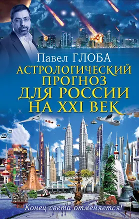 Книга Астрологический прогноз для России на XXI век. Конец света отменяется! (Павел Глоба)