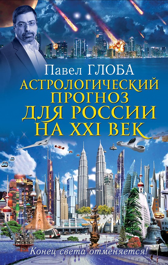 Книга Астрологический прогноз для России на XXI век. Конец света отменяется! (Павел Глоба) — 1