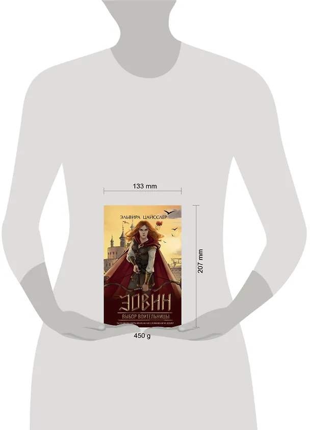 Книга Эовин. Выбор воительницы (#2) (Эльвира Цайсслер) — 5