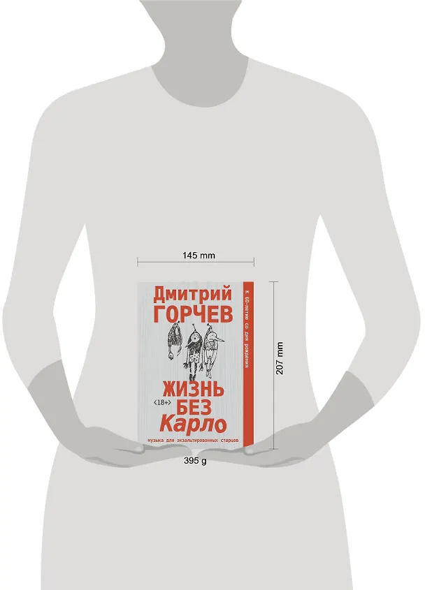 Книга Жизнь без Карло. Музыка для экзальтированных старцев (Дмитрий Горчев) — 4