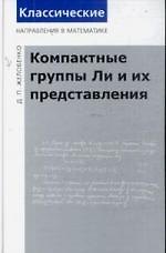 Книга Компактные группы Ли и их представления / 2-е изд. доп. () — 1