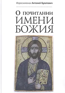 О почитании Имени Божия