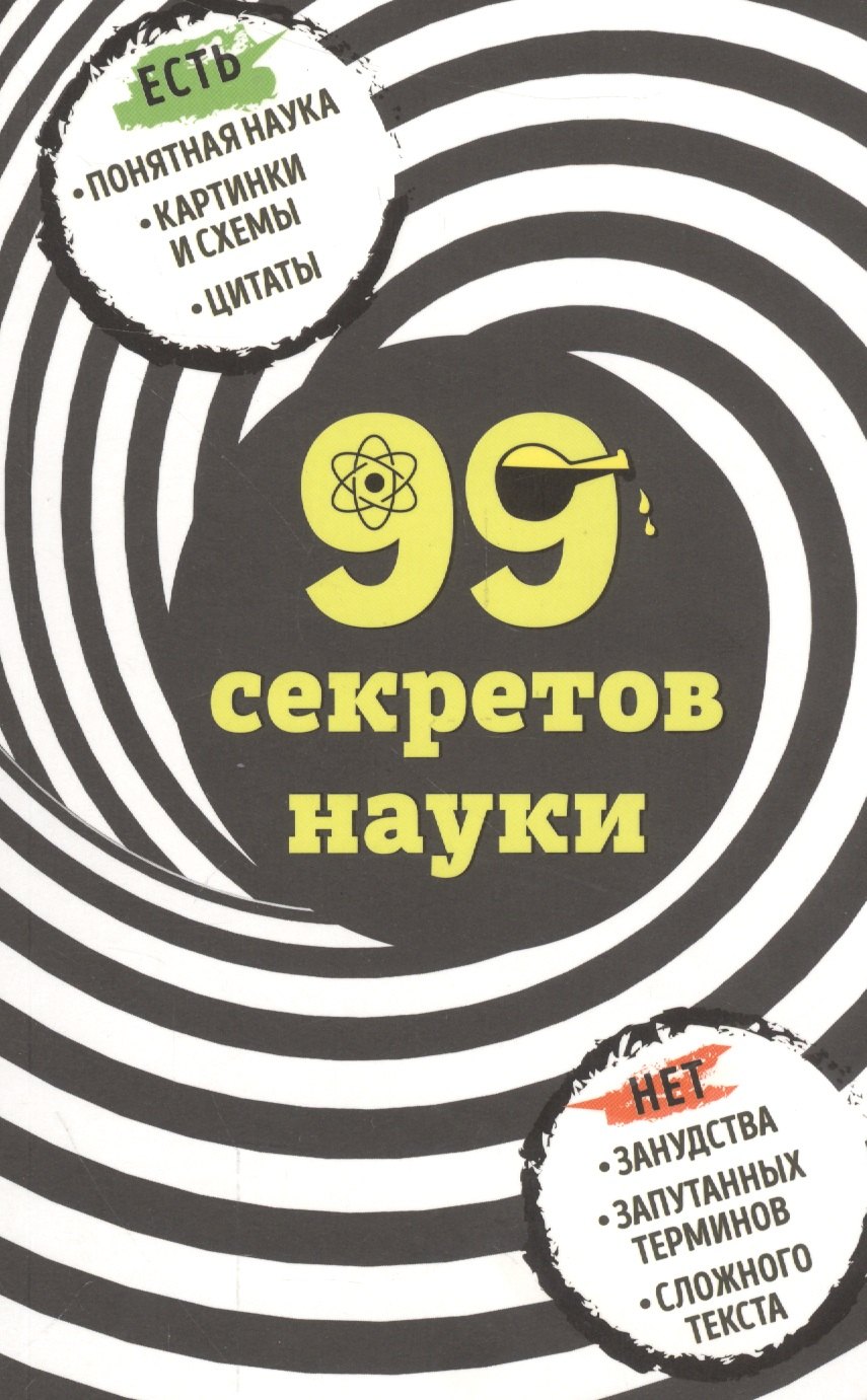 

99 секретов науки