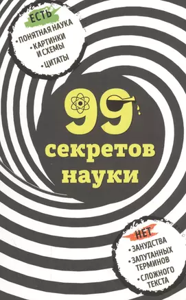 99 секретов науки — 2563680 — 1