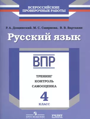 Русский язык. 4 класс. ВПР. Тренинг, контроль, самооценка: рабочая тетрадь. ФГОС — 2584629 — 1