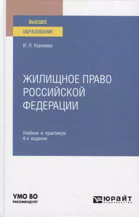 Жилищное право Российской Федерации. Учебник и практикум для вузов — 2774891 — 1