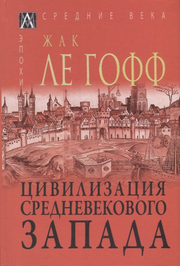 

Цивилизация средневекового Запада