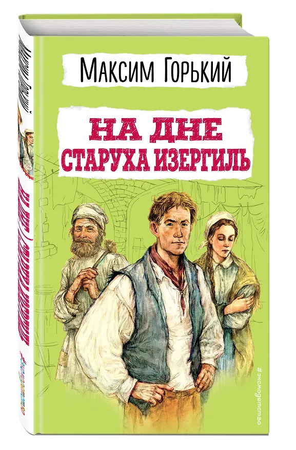 Книга На дне. Старуха Изергиль (Максим Горький) — 6
