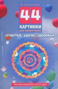 44 картинки д/привлечения счастья, удачи, здоровья. Меняем реальность за 21 день — 2249277 — 1