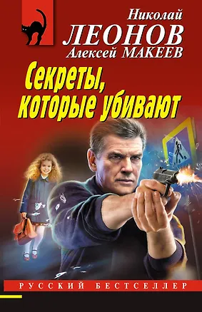 Книга Секреты, которые убивают (Алексей Макеев, Николай Леонов)