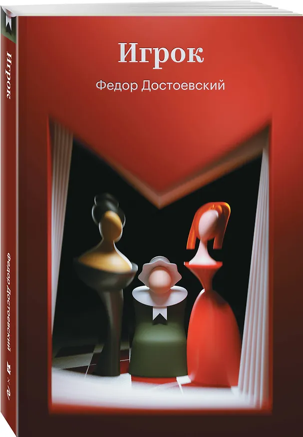 Книга Игрок (Федор Достоевский) — 4