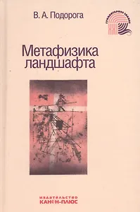 Метафизика ландшафта