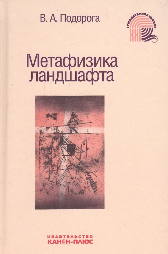 Книга Метафизика ландшафта (Валерий Подорога) — 1