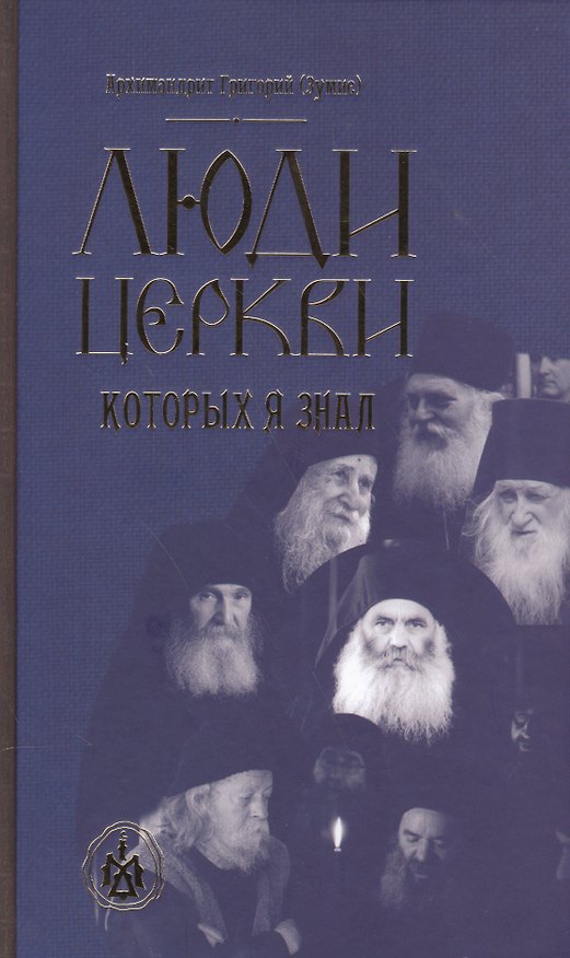 Книга Люди церкви, которых я знал (Григорий Зумис, Архимандрит) — 1