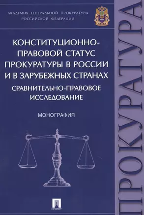 Конституционно-правовой статус прокуратуры в России и в зарубежных странах: сравнительно-правовое ис — 2624695 — 1