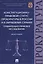 Конституционно-правовой статус прокуратуры в России и в зарубежных странах: сравнительно-правовое ис — 2624695 — 1