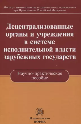 Децентрализованные органы и учреждения в системе исполнительной власти зарубежных государств — 2632837 — 1