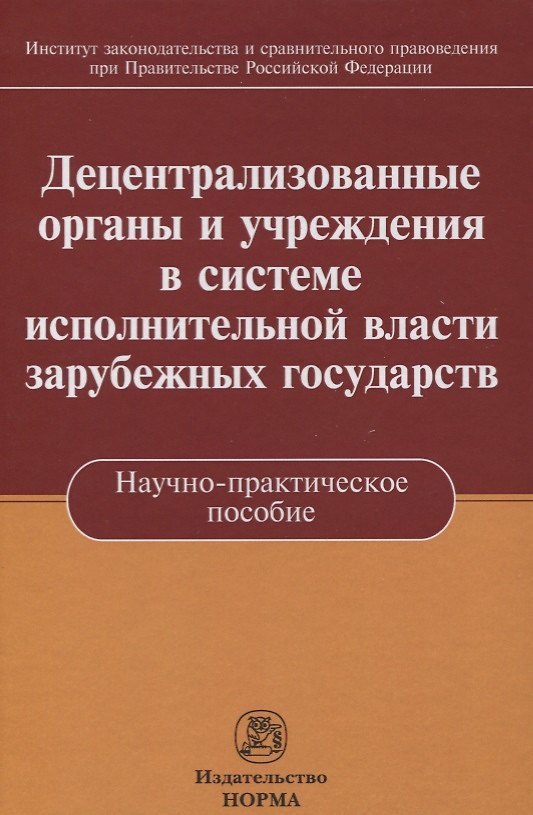 Книга Децентрализованные органы и учреждения в системе исполнительной власти зарубежных государств () — 1