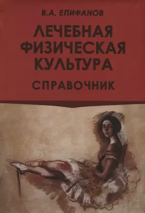 Лечебная физическая культура. Справочник — 2693312 — 1