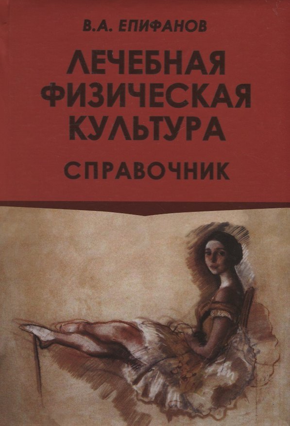 Книга Лечебная физическая культура. Справочник (Виталий Епифанов) — 1