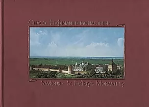 Спасо-Евфимиев монастырь в Суздале: Путеводитель — 2720199 — 1