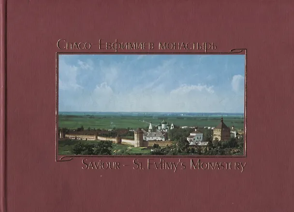 Книга Спасо-Евфимиев монастырь в Суздале: Путеводитель (Сергей Гордеев) — 1