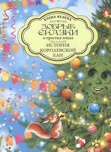 Добрые сказки о простых вещах. История Королевской Ели