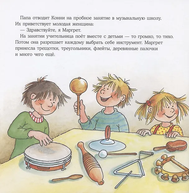 Книга Конни занимается музыкой (Лиана Шнайдер) — 4