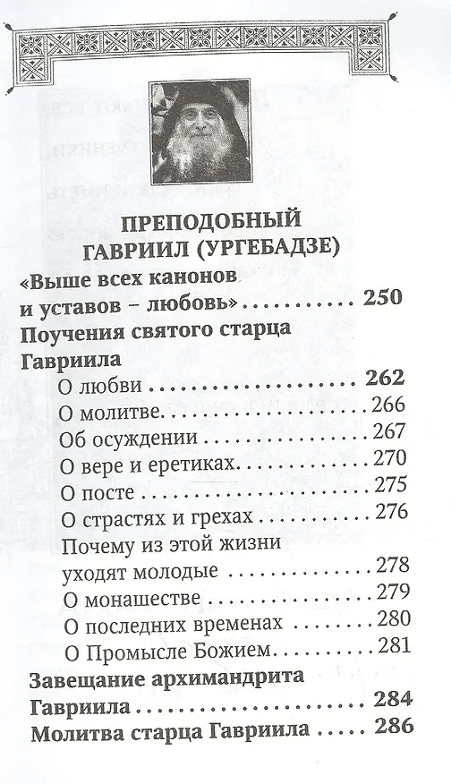 Книга Духовная аптека старцев Тихона (Агрикова), Кирилла (Павлова), Гавриила (Ургебадзе). Жизнеописания. Духовные советы и наставления () — 4
