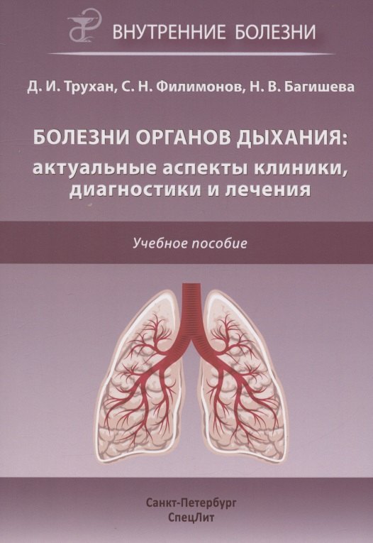 

Болезни органов дыхания: актуальные аспекты диагностики и лечения. Учебное пособие