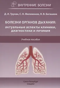 Болезни органов дыхания: актуальные аспекты диагностики и лечения. Учебное пособие