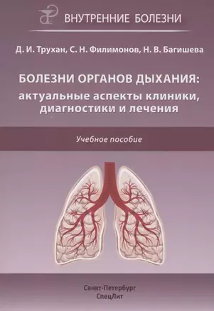 Болезни органов дыхания: актуальные аспекты диагностики и лечения. Учебное пособие — 2953964 — 1