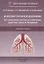 Болезни органов дыхания: актуальные аспекты диагностики и лечения. Учебное пособие — 2953964 — 1