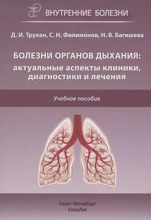 Книга Болезни органов дыхания: актуальные аспекты диагностики и лечения. Учебное пособие (Дмитрий Трухан, Сергей Филимонов, Наталья Багишева) — 1