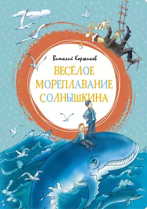 Весёлое мореплавание Солнышкина — 2723537 — 1