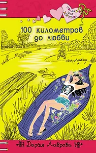 100 километров до любви: повесть