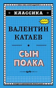 Сын полка (ил. В. Канивца)